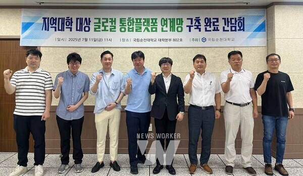 국립순천대학교(총장 이병운) 정보전산원(원장 심현)은 지난 11일(목) ‘지역대학 대상 글로컬 통합플랫폼 연계망 구축 완료 간담회’를 개최했다.