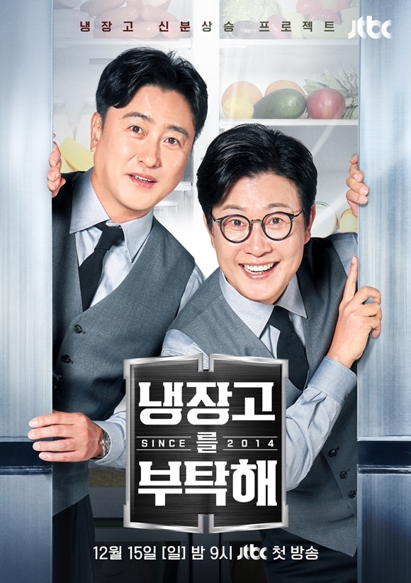 냉장고를 부탁해 [사진=JTBC]