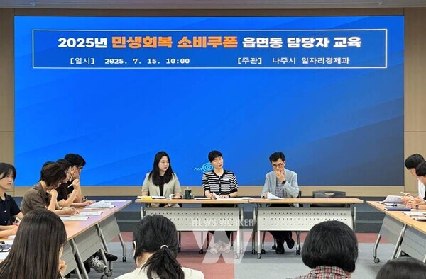 나주시가 읍면동 행정복지센터 담당자와 콜센터 직원을 대상으로 민생회복 소비쿠폰 지급 준비 교육을 진행했다. (사진제공-나주시)
