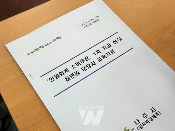 나주시가 읍면동 행정복지센터 담당자와 콜센터 직원을 대상으로 민생회복 소비쿠폰 지급 준비 교육을 진행했다. (사진제공-나주시)