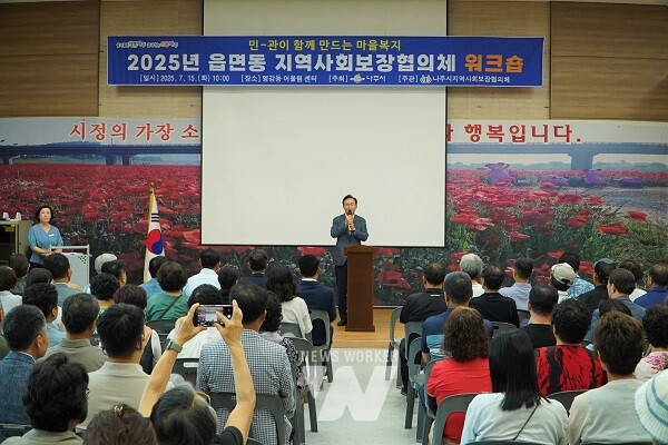 나주시가 읍면동 지역사회보장협의체 역량 강화 워크숍을 개최했다.(사진제공-나주시)