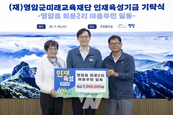 전남 영암군 영암읍 회문2리 마을주민이 16일 (재)영암군 미래교육재단에 인재육성기금 500만 원을 기탁했다. 