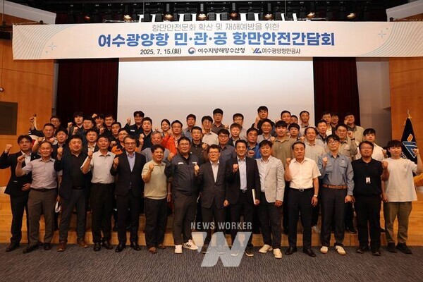 여수광양항만공사(YGPA, 사장 직무대행 황학범)는 지난 15일 여수지방해양수산청과 공동 주관으로 「여수광양항 민·관·공 항만안전 간담회」를 개최했다