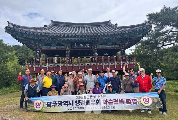 광주광역시 행정동우회 화순 문화탐방