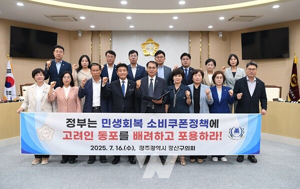 광산구의회(의장 김명수)가 16일 정부의 민생회복 소비쿠폰 정책을 고려인 동포를 포용하는 ‘회복 정책’으로 전환할 것을 촉구했다