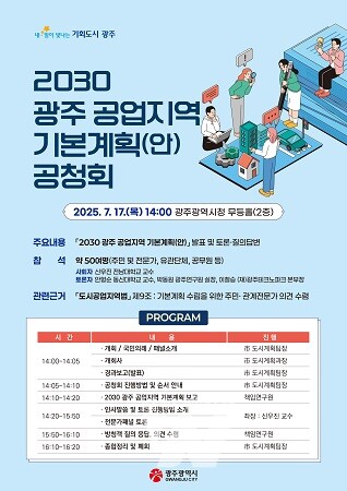 2030 광주공업지역 기본계획(안) 공청회 포스터