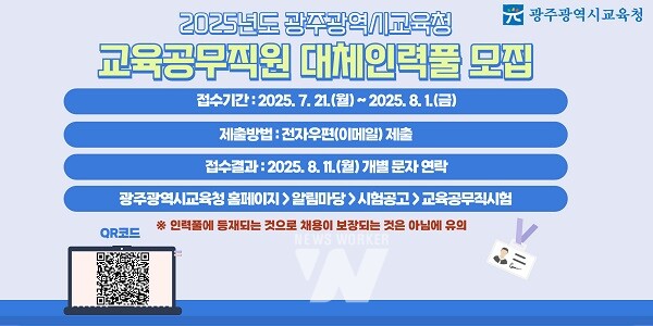 광주시교육청, 교육공무직원 대체인력풀 모집