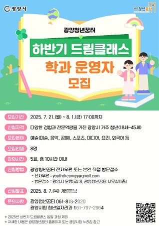 광양청년꿈터, ‘하반기 드림클래스’ 운영할 청년 강사 모집