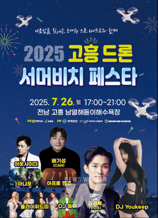 고흥군, 드론으로 물든 여름… ‘2025 서머비치 페스타’ 열린다