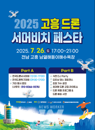 고흥군, 드론으로 물든 여름… ‘2025 서머비치 페스타’ 열린다