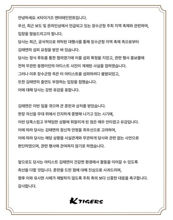 김태연 소속사가 16일 낸 입장문 [사진=K타이거즈 엔터테인먼트 공식 인스타그램]