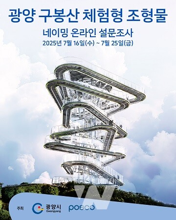 광양시, 구봉산 체험형 조형물 명칭 선정 설문조사 실시 -포스터