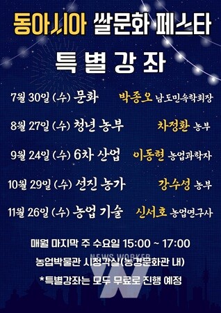 동아시아 쌀 문화 페스타 특별강좌 홍보물