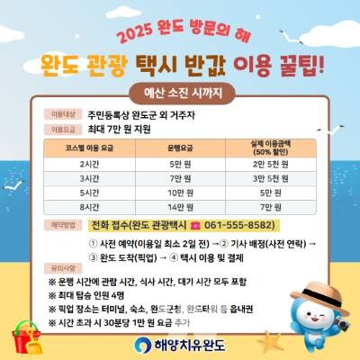 완도군, '관광 택시 반값 투어!'... 여행 경비도 받으세요!