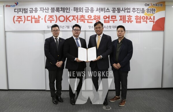 18일 OK저축은행 본사에서 진행된 ‘디지털금융 협력 강화를 위한 업무협약식’에서 정길호 OK저축은행 대표(오른쪽 두번째)와 진창용 다날 사업부문 대표(왼쪽 두번째)를 비롯한 관계자들이 기념촬영을 하고 있는 모습 (출처:OK저축은행)