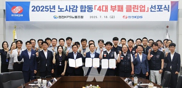 한전KPS는 7월 18일 김홍연 사장(앞줄 가운데), 김종일 노조위원장(가운데 오른쪽), 이성규 상임감사(가운데 왼쪽)가 참석한 가운데 노-사-감 공동 4대 부패 클린업 선포식을 개최했다.