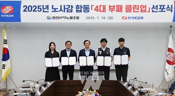 전력 설비 정비 전문회사인 한전KPS(사장 김홍연)는 전남 나주 본사에서 노-사-감(노동조합, 회사, 감사실)이 함께 ‘4대 부패 클린업 선포식’을 개최했다
