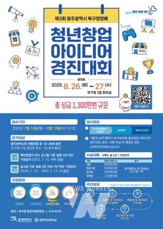 광주 북구, ‘제3회 북구청장배 청년창업아이디어 경진대회’ 참가자 모집