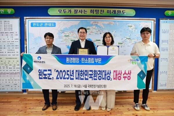 전남 완도군(군수 신우철)이 지난 18일 서울 국회 헌정기념관에서 열린‘ 제20회 2025 대한민국 환경 대상’ 시상식에서 환경 행정 탄소중립 분야의 대상을 수상하는 영예를 안았다.