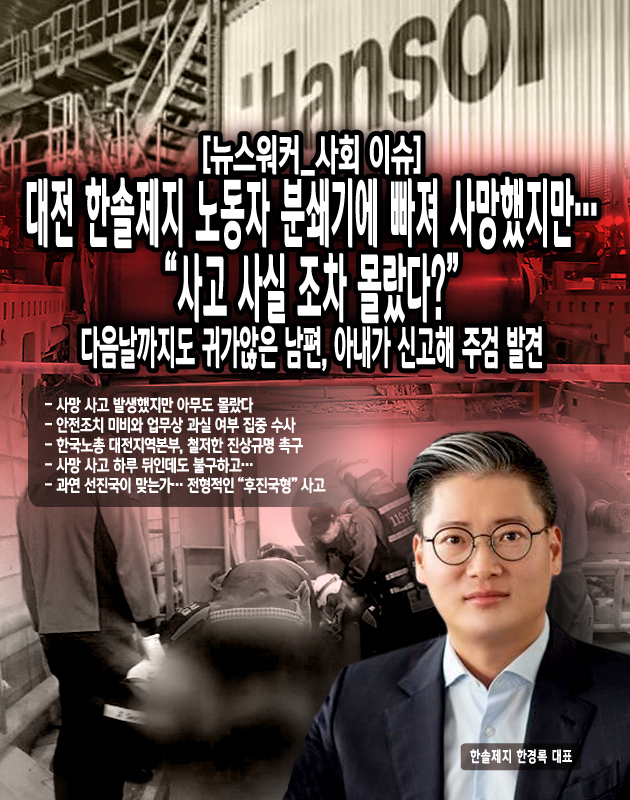 찰과 고용노동부는 현장 합동조사에 나섰지만, 사고 기계 작업 구역에는 법적으로 의무화되어 있는 안전설비가 갖춰지지 않은 것으로 파악됐다. 산업안전보건법에 따르면 시행규칙 제87조는 개방형 설비에 대해 추락 방지를 위한 난간, 감지기, 덮개 등의 안전장치를 설치할 것을 명시하고 있다. 그러나 한솔제지는 사고 기계의 투입구가 약 30m 크기인데도...[본문 중에서]