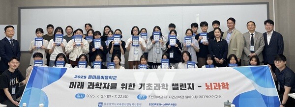 광주광역시교육청시민협치진흥원이 21~22일 조선대학교 자연과학대학에서 진행한 ‘온마을이음학교 미래 과학자를 위한 기초과학 챌린지-뇌과학’ 프로그램에 참여한 고등학생들이 멘토링 강사진 등과 기념사진을 촬영하고 있다.