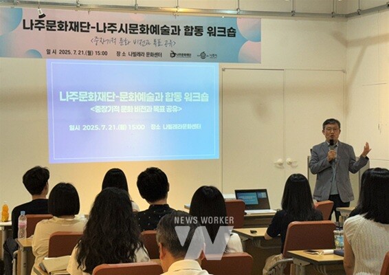 나주문화재단이 나주시 문화예술과와 함께 합동 워크숍을 개최했다.(사진제공-나주시)