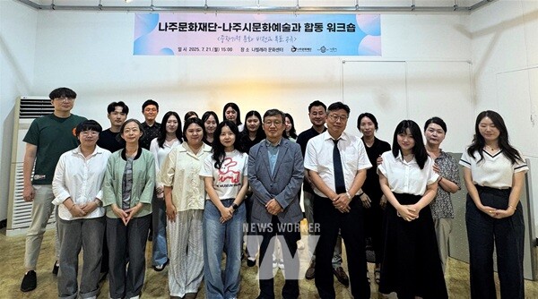 나주문화재단이 나주시 문화예술과와 함께 합동 워크숍을 개최했다.(사진제공-나주시)