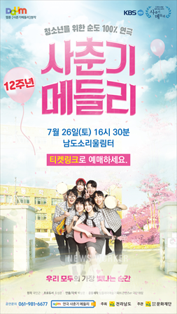 사춘기 메들리 홍보 포스터