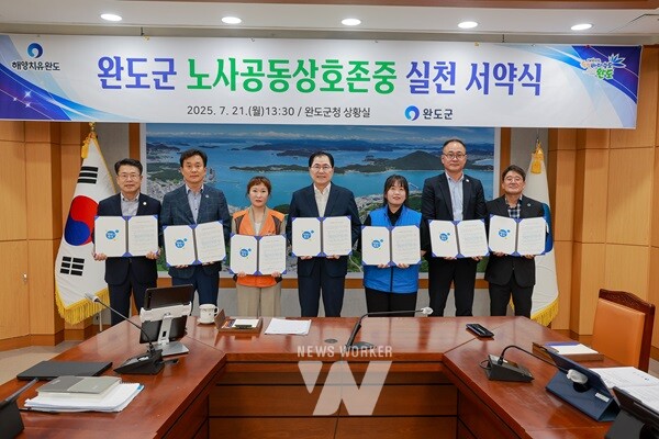 완도군, 노사 공동 상호 존중 실천 서약식 개최