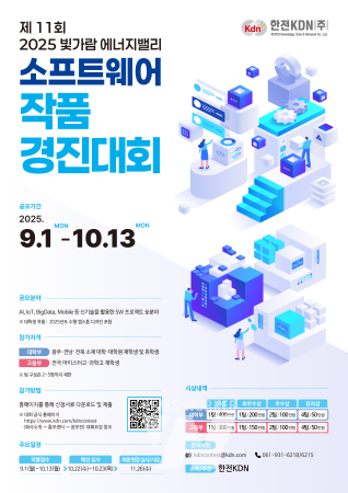 한전KDN, '2025 빛가람 에너지밸리 소프트웨어 작품 경진대회' 개최 