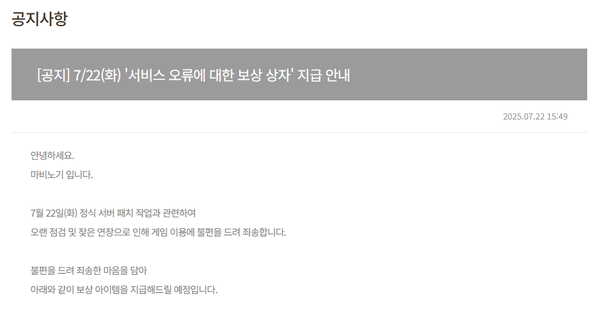 마비노기 공지사항 [사진=마비노기]