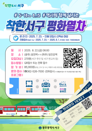 광주 서구, 5·18과 8·15를 잇는 '평화열차' 운행