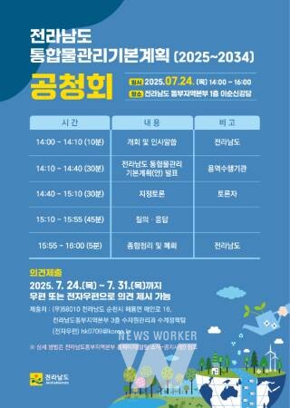 전남도, 24일 통합물관리 기본계획 의견수렴 공청회