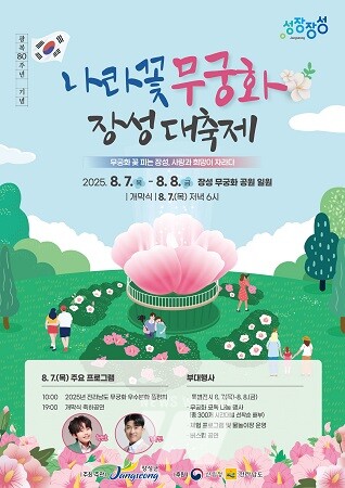 무궁화 장성대축제 공식 포스터
