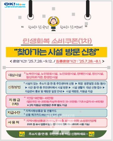 전남도, 민생회복 소비쿠폰 ‘찾아가는 시설 방문 신청’ 운영