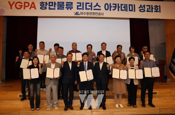 여수광양항만공사(사장 직무대행 황학범, YGPA)가 주최한 ‘제2기 항만물류 리더스 아카데미’(이하 ‘리더스 아카데미’) 가 지난 22일 성과회를 끝으로 성황리에 마무리됐다.