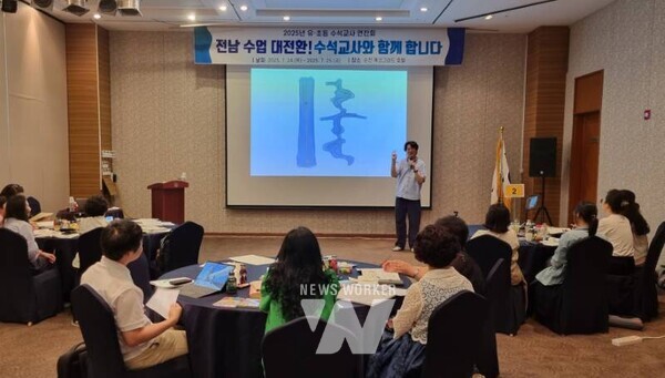 전남교육청 ‘유·초등 수석교사 연찬회’가 진행되고 있다.