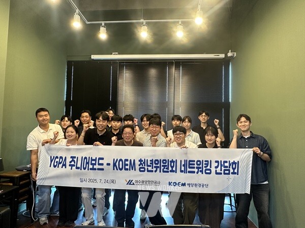 YGPA 주니어보드·KOEM 청년위원회 간 네트워킹 통해 MZ 주도 조직문화 개선 앞장