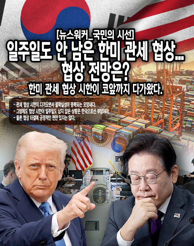 빠듯한 시간은 부담이다. 트럼프 대통령은 27일 스코틀랜드에서 유렵 연합과 관세협상을 하는 것으로 알려졌다. 그리고 28~29일 스웨덴에서 베센트 장관 등이 중국과 고위급 무역 회담이 열리는 것으로 보도됐다. 우리에겐 고작 상호 관세 시행 8월 1일까지 1~2일밖에 남아있지 않은 것이...[본문 중에서]
