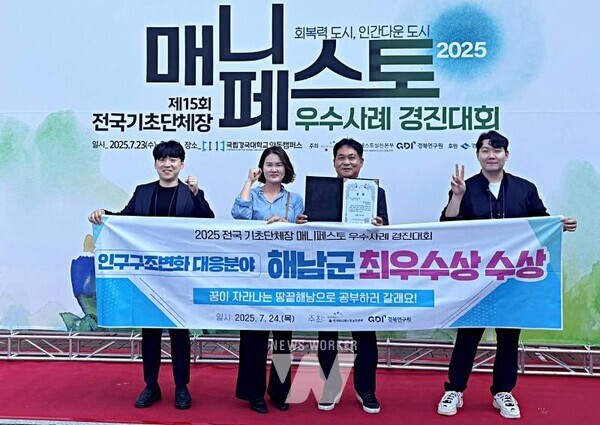 전남 해남군이 2025 전국 기초단체장 매니페스토 우수사례 경진대회에서 최우수상을 수상했다