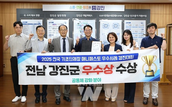 강진군이 2025년 매니페스토 우수사례 경진대회에서 공동체강화 부문에서 ’우수상’을 수상했다.