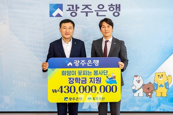 광주은행, ‘희망이 꽃피는 봉사단’에장학금 4억 3천만 원 전달