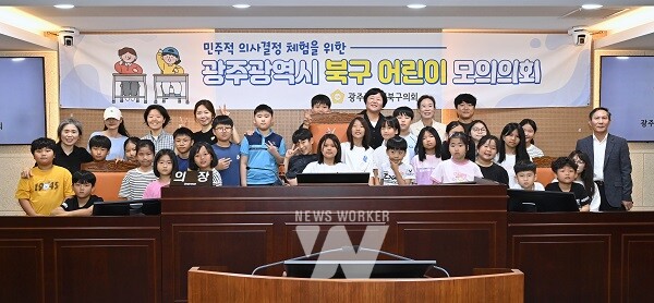 광주 북구의회, 제58회 어린이·청소년 모의의회 개최