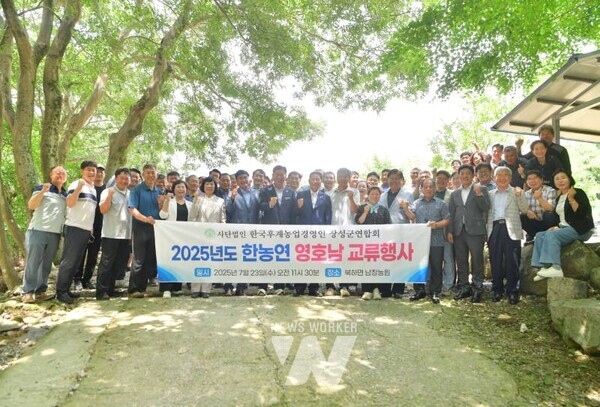 한국후계농업경영인 장성군연합회가 최근 장성군 북하면 남창농원에서 ‘한농연 영호남 교류행사’를 개최했다.