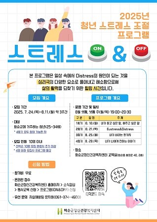 화순군정신건강복지센터, ‘스트레스 온 앤 오프’ 포스터