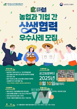 2025년 농업과 기업 간 상생협력 우수사례 모집 포스터