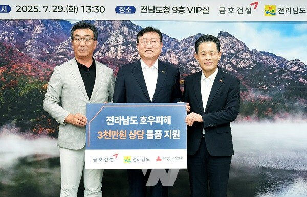 금호건설㈜이 집중호우로 큰 피해를 본 전남지역 주민과 자원봉사자를 돕기 위해 3천만 원 상당 물품을 기탁했다