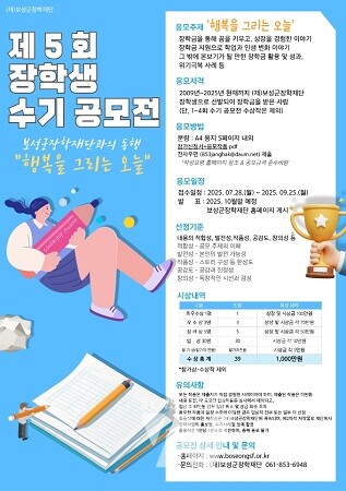 ‘2025년 제5회 장학생 수기공모전’ 포스터