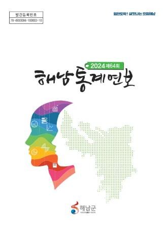 해남군, 1년여 군정 변화 확인할 '해남통계연보' 발간