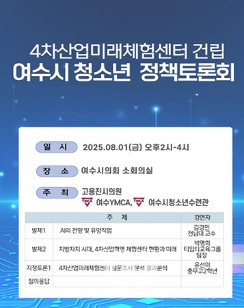 여수시의회 · 여수YMCA · 여수청소년수련관“4차산업미래체험센터 건립 청소년 정책 토론회” 공동개최